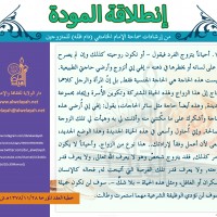 نصائح للمتزوجين حديثا (انطلاقة المودة)